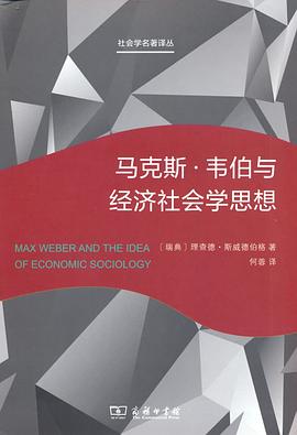 马克斯·韦伯与经济社会学思想 封面