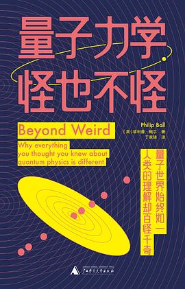量子力学，怪也不怪 封面