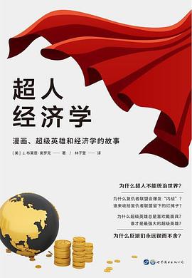超人经济学 封面