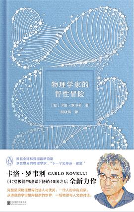 物理学家的智性冒险 封面