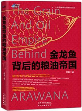金龙鱼背后的粮油帝国 封面