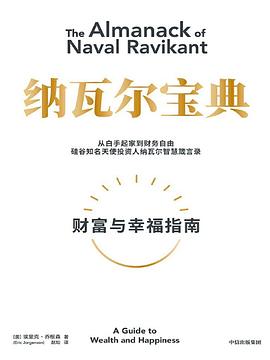 纳瓦尔宝典 封面