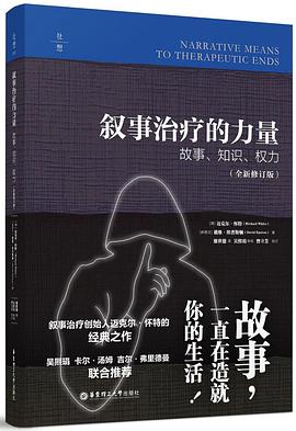 叙事治疗的力量：故事、知识、权力（全新修订版） 封面