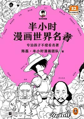 半小时漫画世界名著 封面