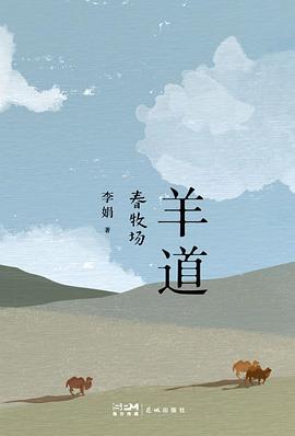 羊道·春牧场 封面