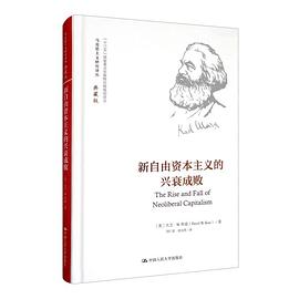 新自由资本主义的兴衰成败 封面