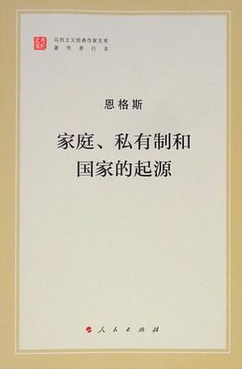 家庭、私有制和国家的起源 封面