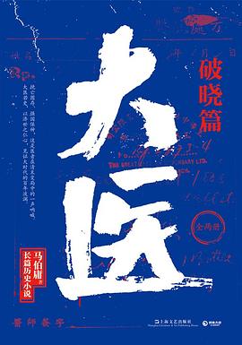 大医·破晓篇 封面
