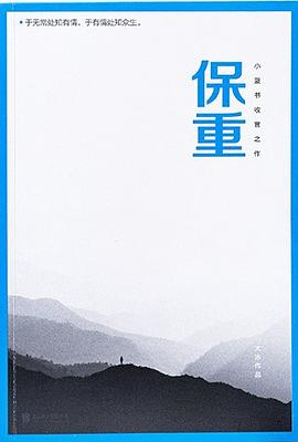 保重 封面