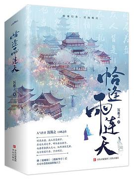 恰逢雨连天 封面