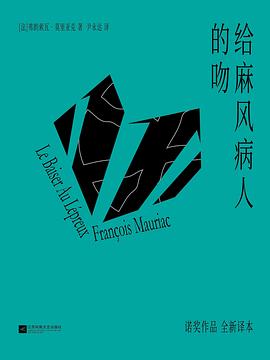 给麻风病人的吻 封面