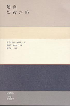 通向奴役之路 封面
