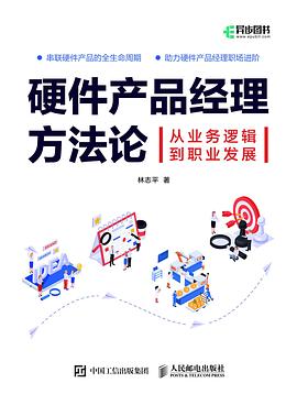 硬件产品经理方法论 封面