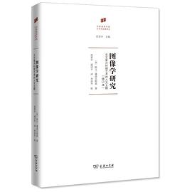 图像学研究 封面