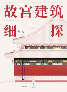 故宫建筑细探 封面