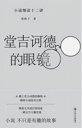 堂吉诃德的眼镜 封面