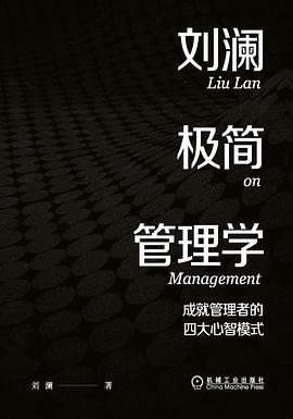 刘澜极简管理学 封面