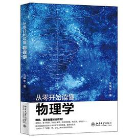 从零开始读懂物理学 封面
