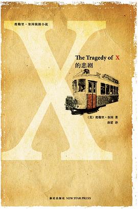 X的悲剧 封面