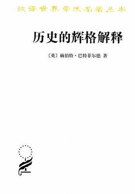 历史的辉格解释 封面
