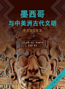 墨西哥与中美洲古代文明 封面