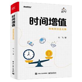 时间增值：用有限创造无限 封面