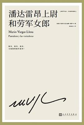 潘达雷昂上尉和劳军女郎 封面