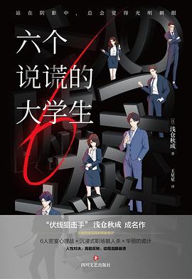 六个说谎的大学生 封面