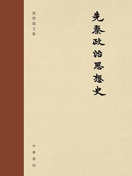 先秦政治思想史 封面