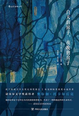 白天的房子，夜晚的房子 封面