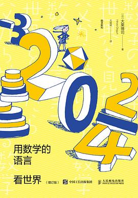 用数学的语言看世界（增订版） 封面