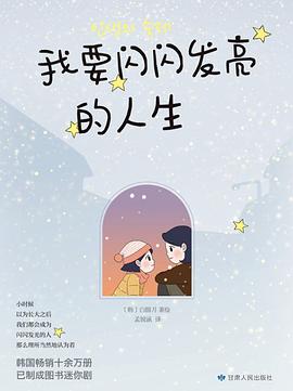 我要闪闪发亮的人生 封面