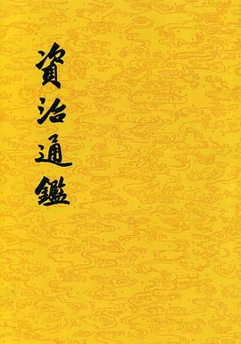 资治通鉴 封面