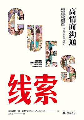 线索：高情商沟通 封面