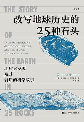 改写地球历史的25种石头 封面