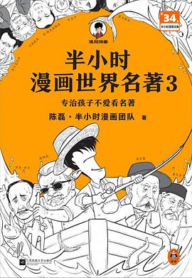 半小时漫画世界名著3 封面