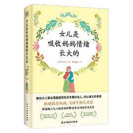 女儿是吸收妈妈情绪长大的 封面
