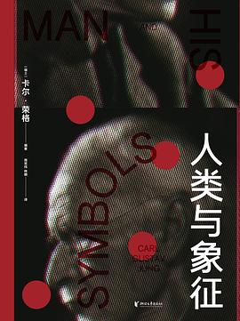人类与象征 封面