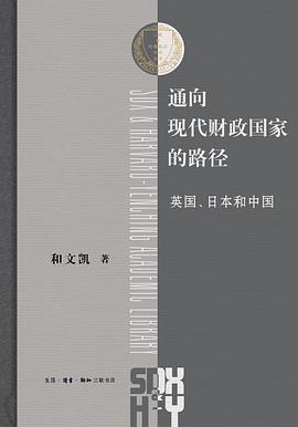 通向现代财政国家的路径 封面