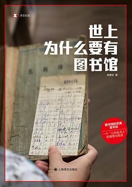 世上为什么要有图书馆 封面