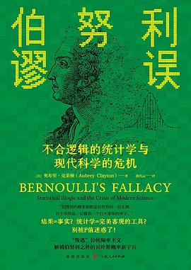 伯努利谬误 封面