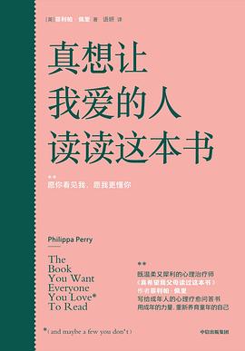 真想让我爱的人读读这本书 封面