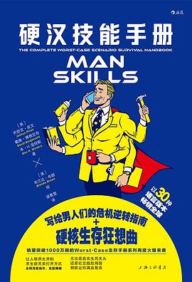 硬汉技能手册 封面