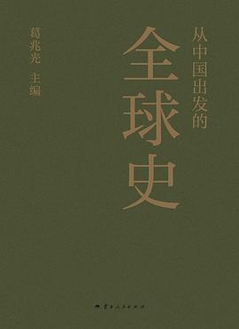 从中国出发的全球史 封面