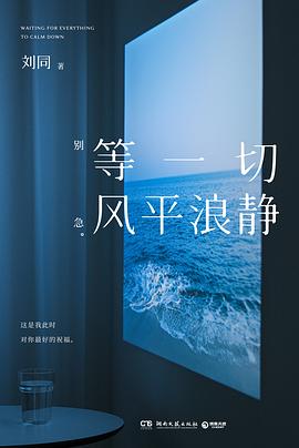 等一切风平浪静 封面