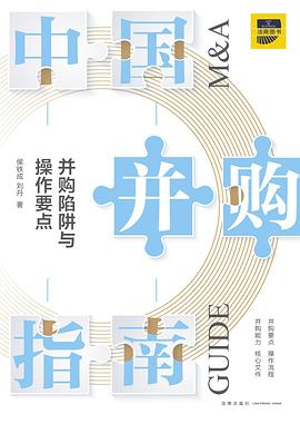 中国并购指南 封面