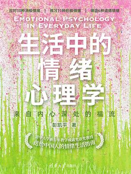 生活中的情绪心理学 封面