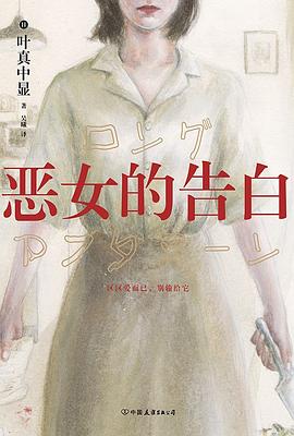 恶女的告白 封面