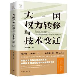 大国权力转移与技术变迁 封面