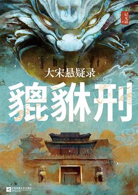 大宋悬疑录：貔貅刑 封面